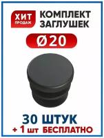 Заглушка D20 мм