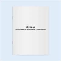 Журнал учета работников, прибывающих в командировки. 60 страниц