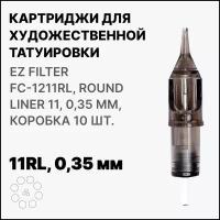 Тату картридж EZ Tattoo EZ Filter Round Liner 11 - 0,35 мм (10 шт/уп) FC1211RL
