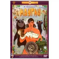 Маугли (DVD) (полная реставрация звука и изображения)