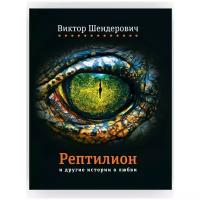 Рептилион и другие истории о любви. Новая книга Виктора Шендеровича. Лучшая современная проза. Издательство Время