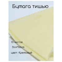 Бумага тишью 51*66см (10шт) кремовая