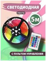 Светодиодная лента с пультом 5 метров, Led, светодиодная лента, самоклеящаяся диодная лента для интерьера, лента многоцветная