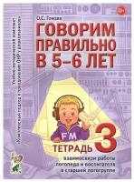 Пособие для педагогов Гном и Д Гомзяк О.С., Говорим правильно, 5-6 лет, Тетрадь 3