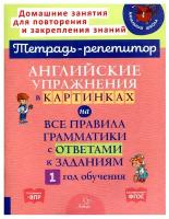 Английские упражнения в картинках на все правила грамматики с ответами к заданиям. 1 год обучения