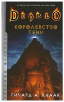 Diablo. Королевство тени Кнаак Ричард