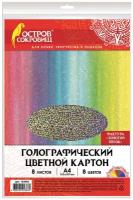 Цветной картон А4 голографический, 8 листов 8 цветов, 230 г/м2, "золотой песок", остров сокровищ, 129882