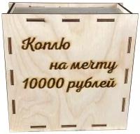 Деревянная Копилка Сувенир "Коплю на мечту 10000 рублей"