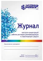 Журнал контроля и учета концентрации рабочих р-ров дезсредств Винар