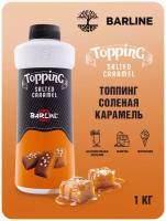 Топпинг Barline Солёная карамель (Salted Caramel), 1 кг, для кофе, мороженого, десертов и выпечки