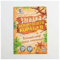 Книга-квест «Загадка затонувшего корабля» версия 1, 8+ ТероПром 3015854