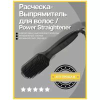 Профессиональная расческа- выпрямитель для волос Power Straightener Brush, черная
