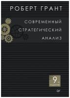 Грант Р.М. "Современный стратегический анализ"