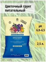 Универсальный цветочный грунт для комнатных растений и рассады 2,5 л, питательный торфогрунт живая земля для цветов