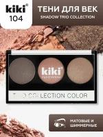 Тени для век KIKI Shadow Trio Collection Color 104, палетка теней