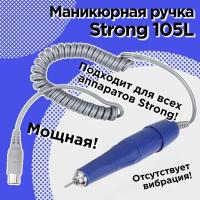 Наконечник 105L, ручка для аппарата Strong 210