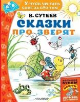 Сутеев В. Г. "Учусь читать слог за слогом. Сказки про зверят"