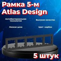 Рамка пятиместная Systeme Electric Atlas Design черный матовый - карбон ATN001005 - 5 шт