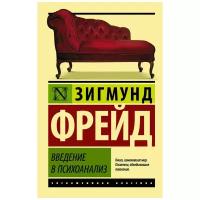 Введение в психоанализ. Фрейд З. (м)