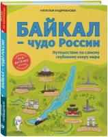 Андрианова Н.А. Байкал — чудо России. Путешествие по самому глубокому озеру мира (от 6 до 12 лет)