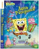 Губка Боб Квадратные Штаны. Выпуск 6. День рождения DVD-video (DVD-box)