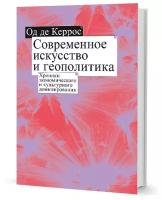 Од Де Керрос "Современное искусство и геополитика. Хроники экономического и культурного доминирования"