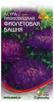 Семена ДОМ семян Астра пионовидная Фиолетовая башня, 0,25г