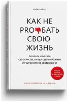 Как не pro*бать свою жизнь | Байер Майк