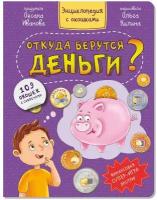 Книга 978-5-907-38853-6 Энциклопедия с окошками откуда берутся деньги?