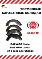 Колодки тормозные барабанные задние для Daewoo Nexia, Lanos, ЗАЗ Сенс, Шанс. STARNER (арт. S546110)