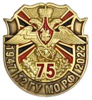 Фрачный знак «75 лет 12 ГУ МО РФ»