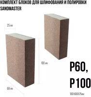 Комплект блоков для шлифования и полировки Sandmaster размером 100 x 68 x 25mm, следующих градаций: Р60, Р100