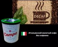 Кофе эспрессо молотый CAMPO DECAF/Кофе без кофеина/ 80% арабика 20% робуста/ Жестяная банка/ 250 gr