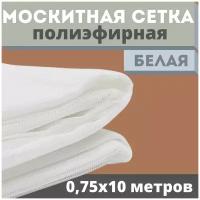 Москитная сетка 0,75х10 м от комаров на окна, антимоскитная защита от насекомых на коляску/кровать/качели, маскитная шторка в дверной проем/мошек