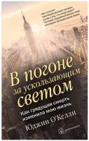 О'Келли Юджин "В погоне за ускользающим светом. Как грядущая смерть изменила мою жизнь"