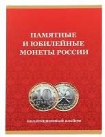 СомС для монет 10 рублей "Памятные и юбилейные монеты России", красный