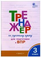 Тренажер по русскому языку для подготовки к ВПР. 3 класс