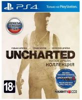 Игра Uncharted: Натан Дрейк. Коллекция для PlayStation 4