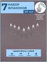 Флакон с капельником 7 шт./ 50 мл / крышка с узким носиком / дозатор/ набор / дорожный / косметический / баночка / тюбик / для путешествий / в роддом