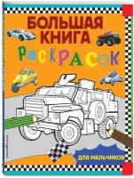 Большая книга раскрасок для мальчиков