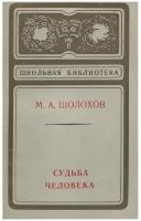 Михаил Шолохов. Судьба человека/Шолохов М.А