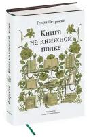 Книга Книга на книжной полке, Генри Петроски