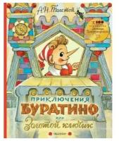 Приключения Буратино, или Золотой ключик. Рисунки Л. Владимирского