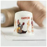 Напёрсток сувенирный «Киров»