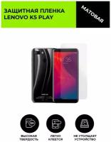 Матовая защитная плёнка для Lenovo K5 Play,гидрогелевая,на дисплей,для телефона