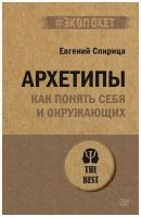 Архетипы. Как понять себя и окружающих (#экопокет) Структура личности в жизни, бизнесе, переговорах и брендинге