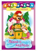 Книжка-раскраска А4, 8 л, HATBER, Сказка за сказкой, "Маша и медведь", 8Р4 00500