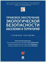 Правовое обеспечение экологической безопасности населения и территорий. Учебное пособие