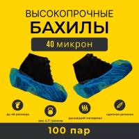 Бахилы прочные, двойные, 40 микрон, 100пар