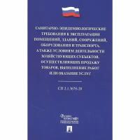 Книга Проспект Санитарно-эпидемиологические требования к эксплуатации помещений, зданий, сооружений. 2021 год